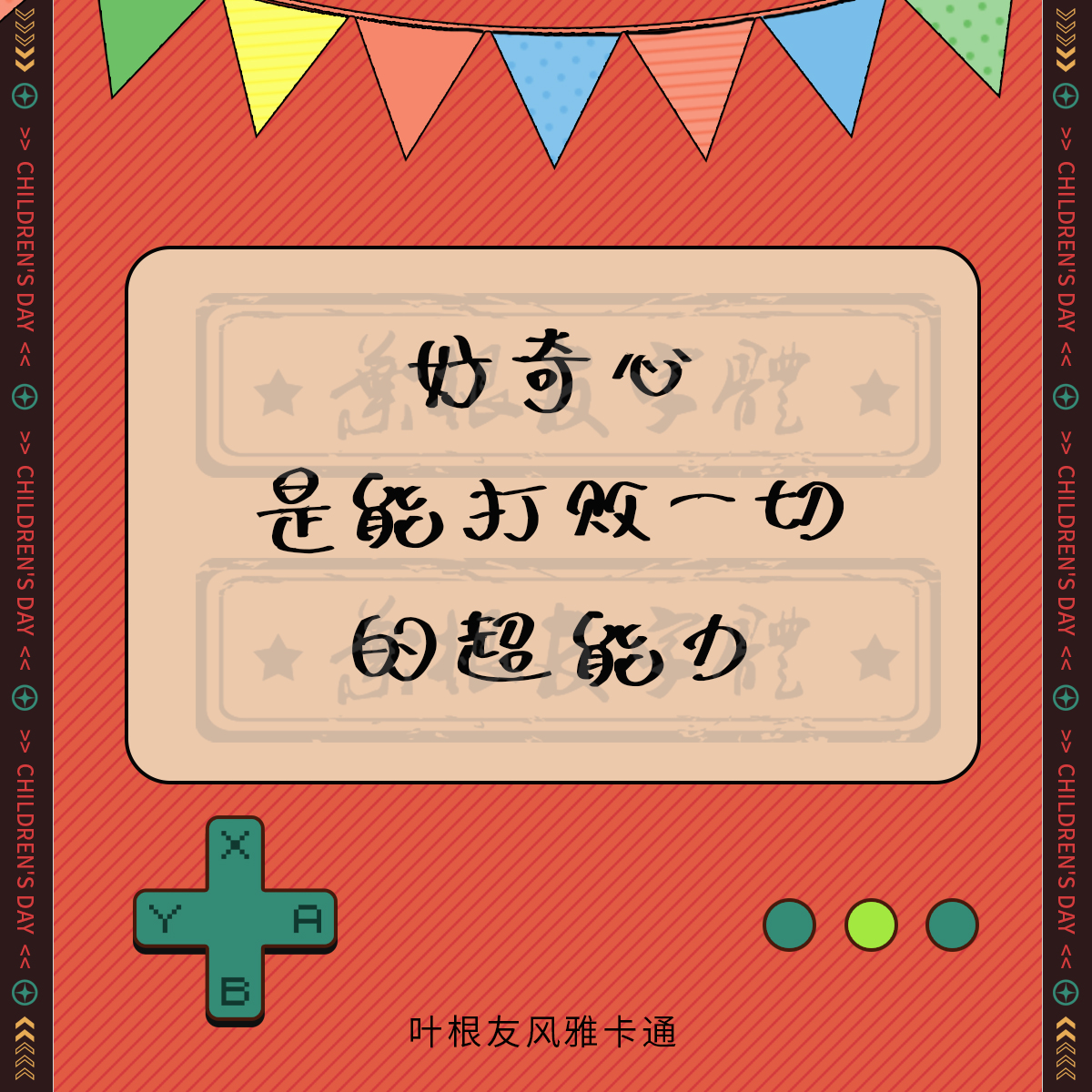 六一儿童节快乐！所有的大人都曾是小孩，虽然只有少数人记得