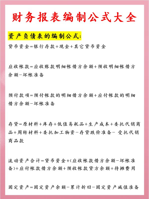 会计想要流畅地编制出财务报表，这些公式一定要知道