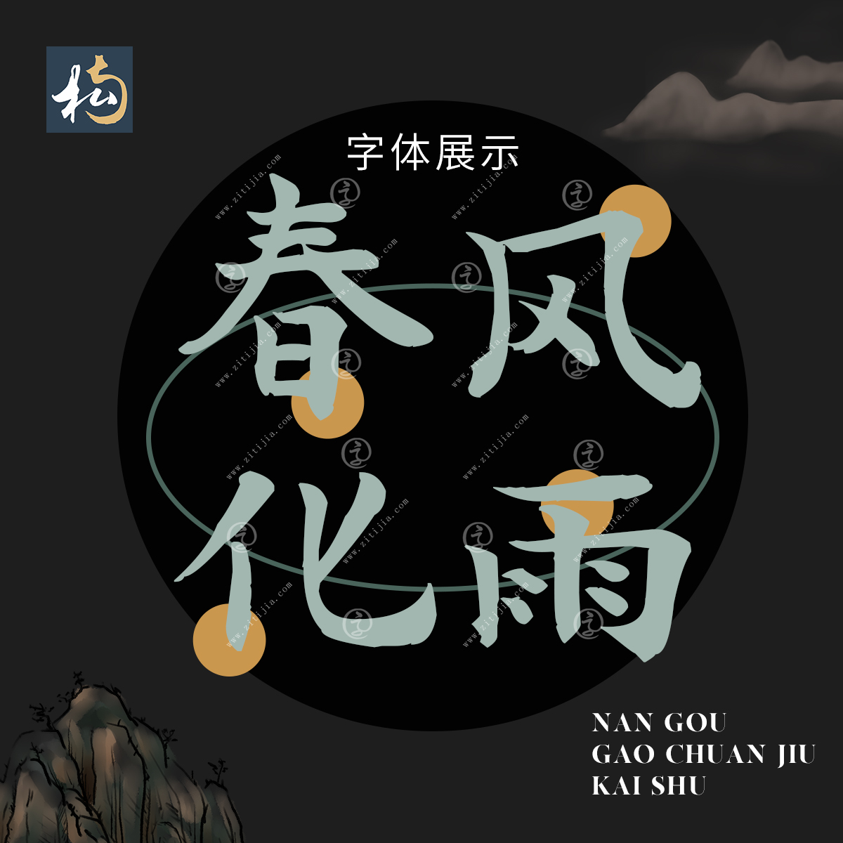 好的字体总是能脱颖而出，南构高传久楷书特点鲜明，应用性明显