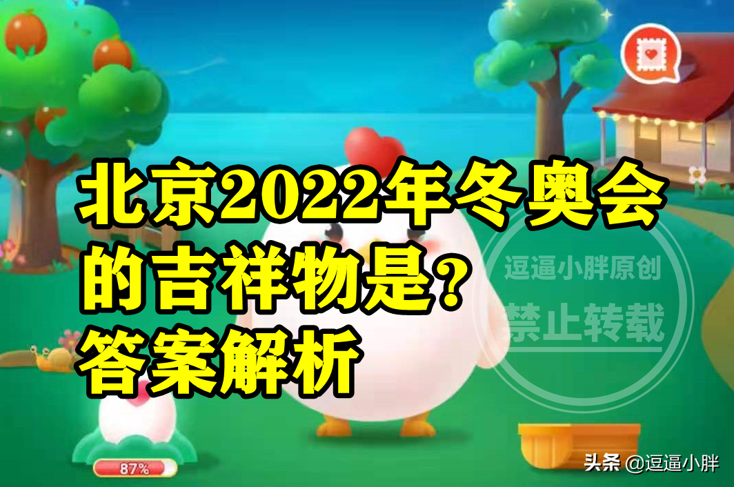 蚂蚁庄园北京2022年冬奥会吉祥物 北京冬奥会吉祥物是冰墩墩吗