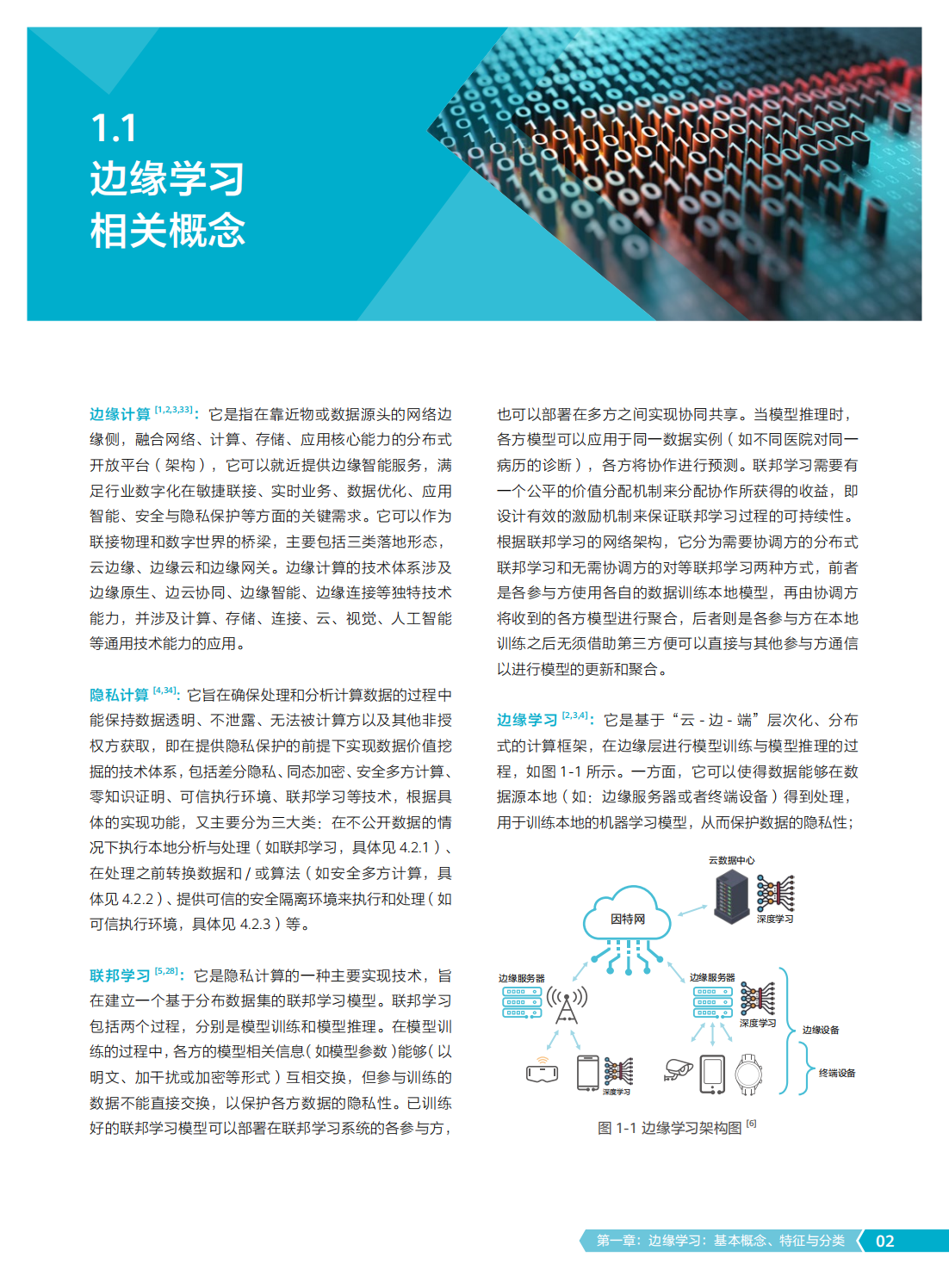 2022年边缘学习隐私计算白皮书