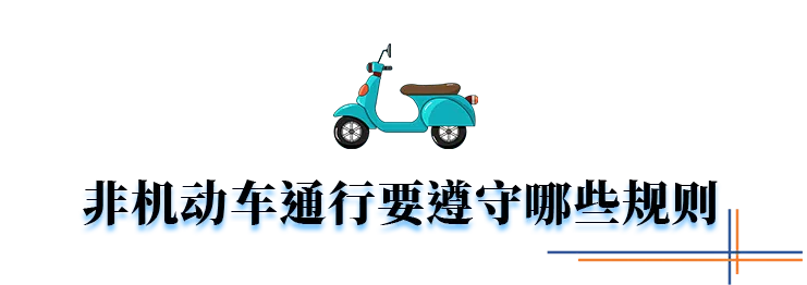 覆车之戒丨电动车与轿车路口相撞负同责