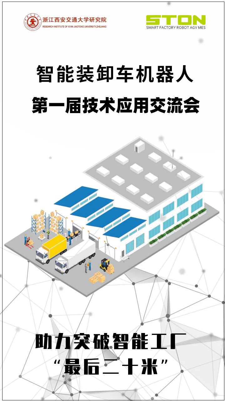 突破“最后二十米”！智能装卸车第一届技术应用交流会圆满完成