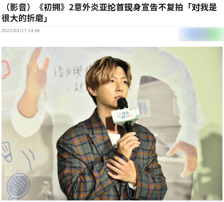 炎亚纶现身回应新剧2人坠亡：不打算复拍，对我而言是很大的折磨