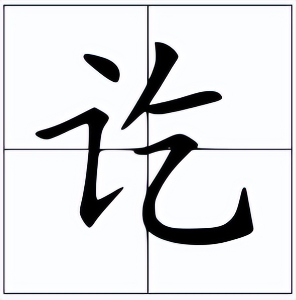 讫怎么读？讫的读音和意思