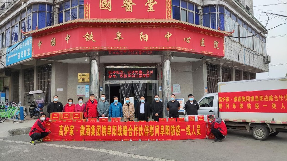 高炉家•徽酒集团助力抗疫献爱心