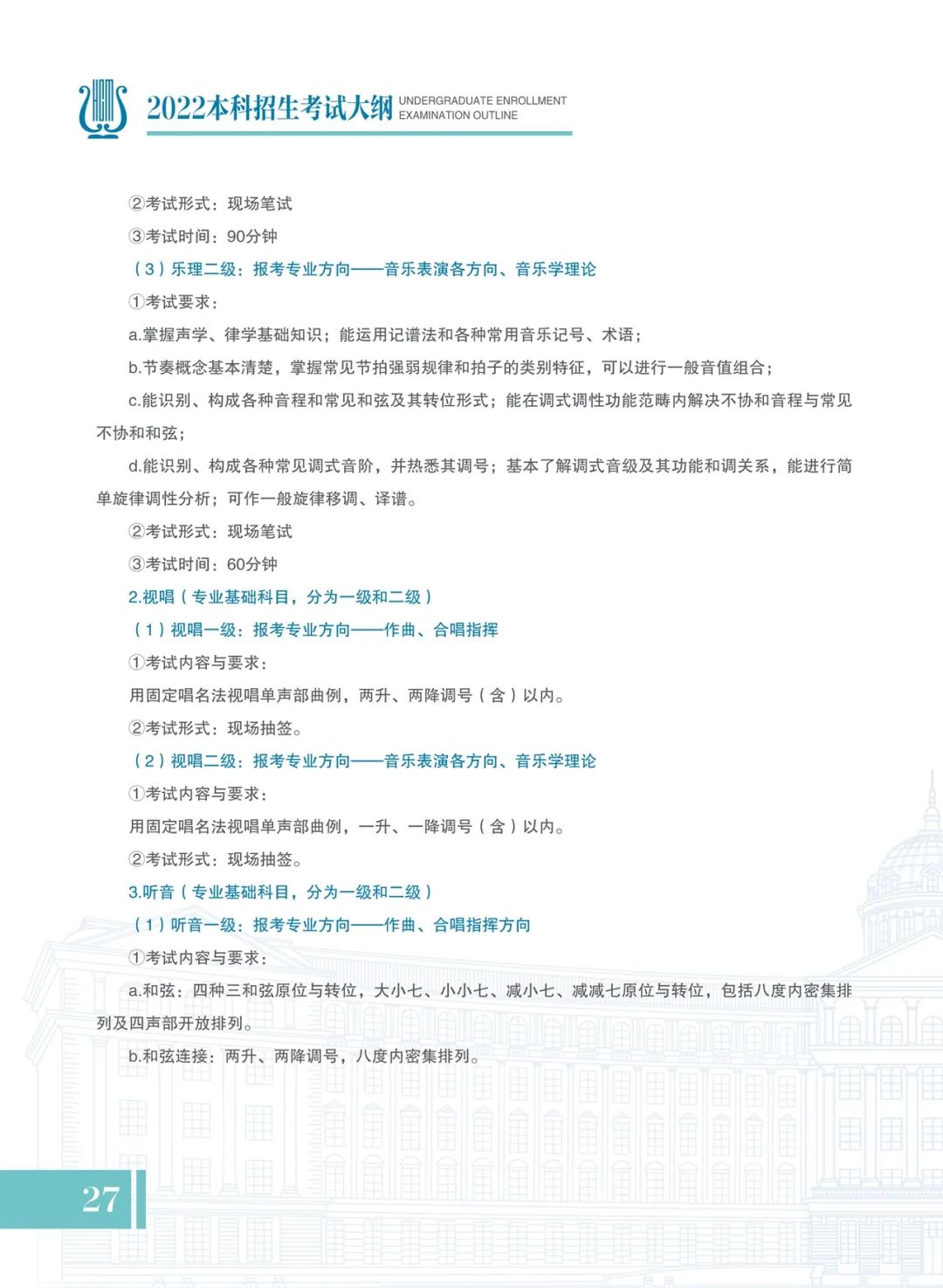 哈尔滨音乐学院2022年本科招生考试大纲