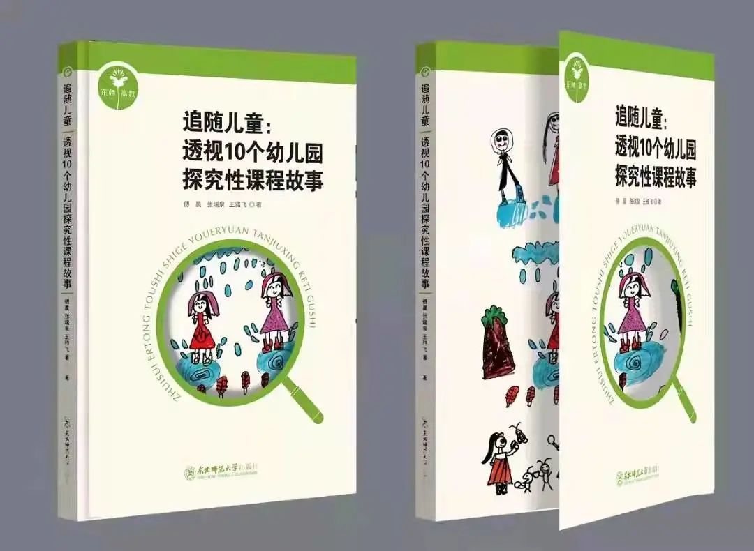 好书推荐丨《追随儿童：透视10个幼儿园探究性课程故事》