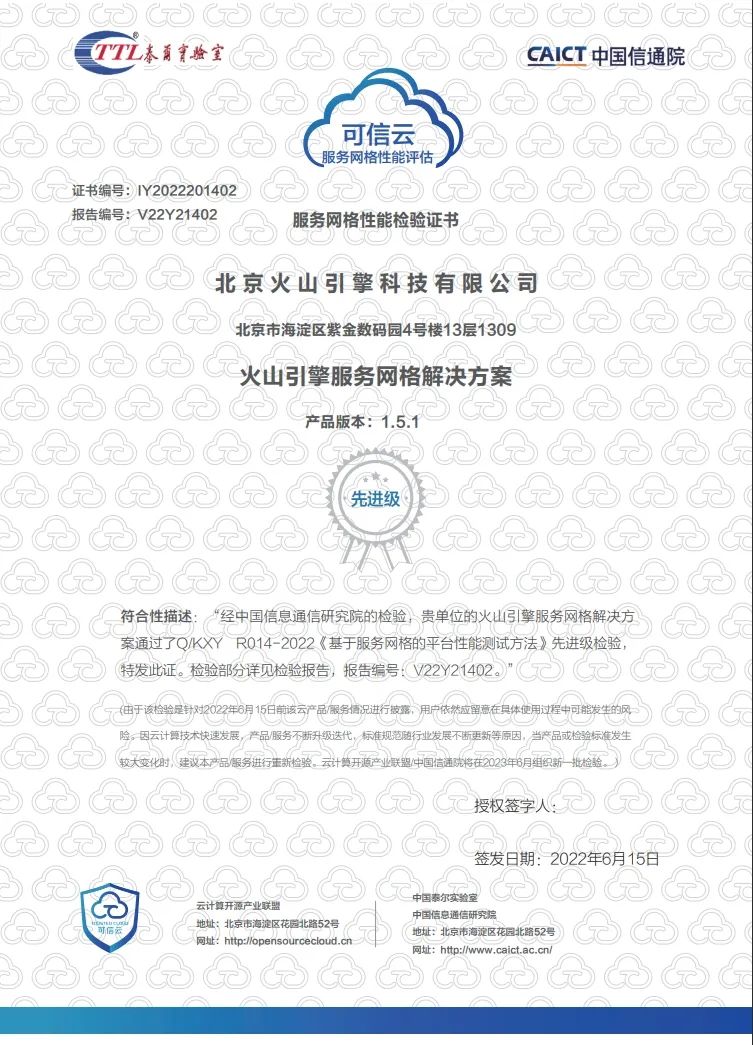 最高等级！火山引擎首批通过信通院服务网格平台性能认证