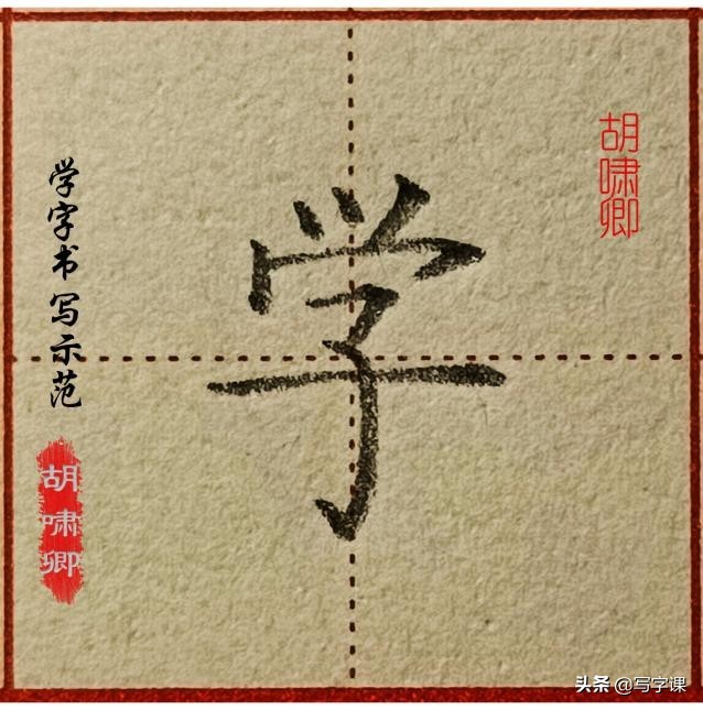 干货！精讲16个常用字，图解结构、技法总结，帮你写出漂亮的字