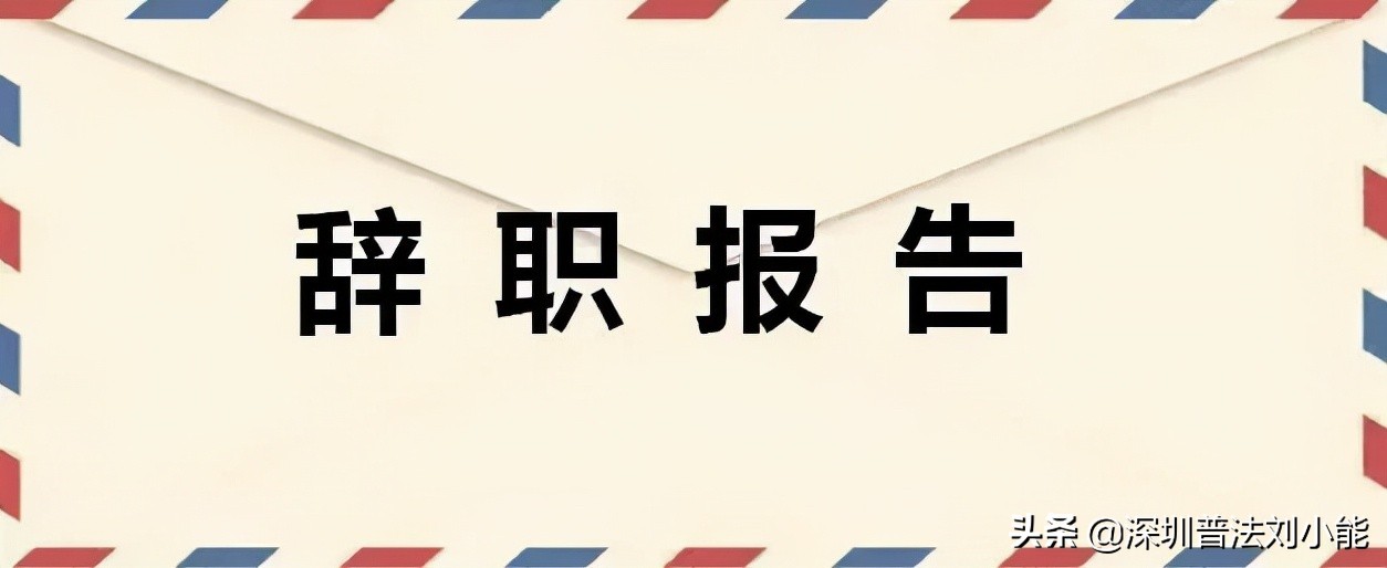 一定要注意：一字之差，关系到你能否离职