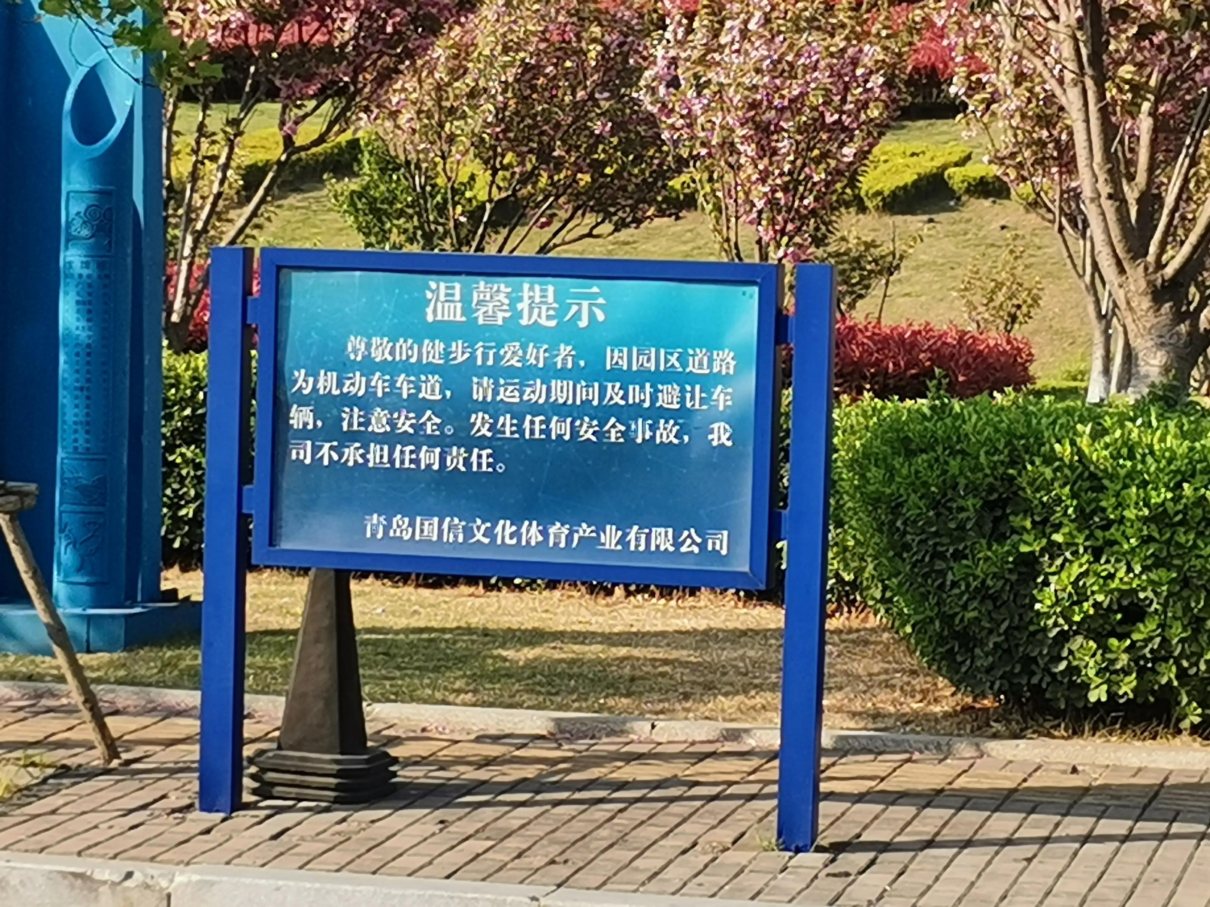 青岛国信体育馆 m区(体育场的操场不允许跑步，那要你体育场干什么)