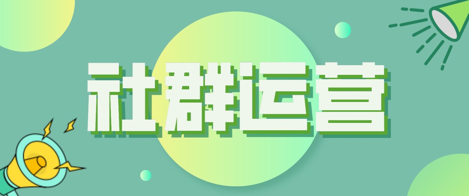 每域：社群运营公司有哪些？看完你就知道了
