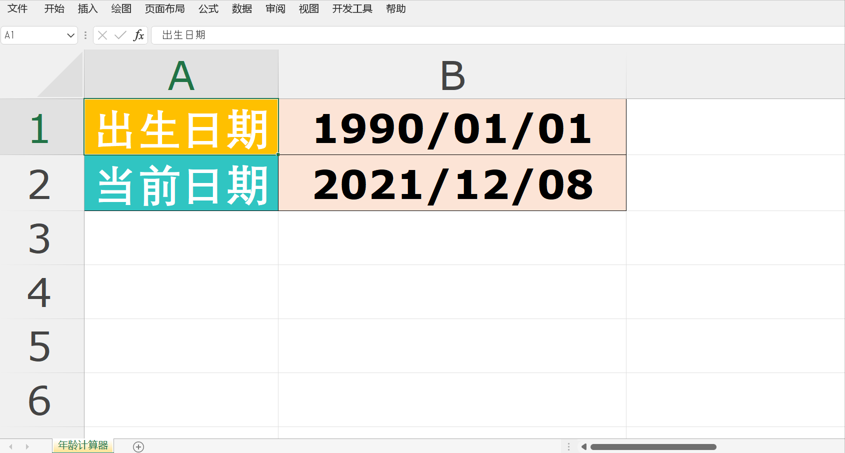 excel函数制作一个年龄计算器,精确到年龄的的年月日