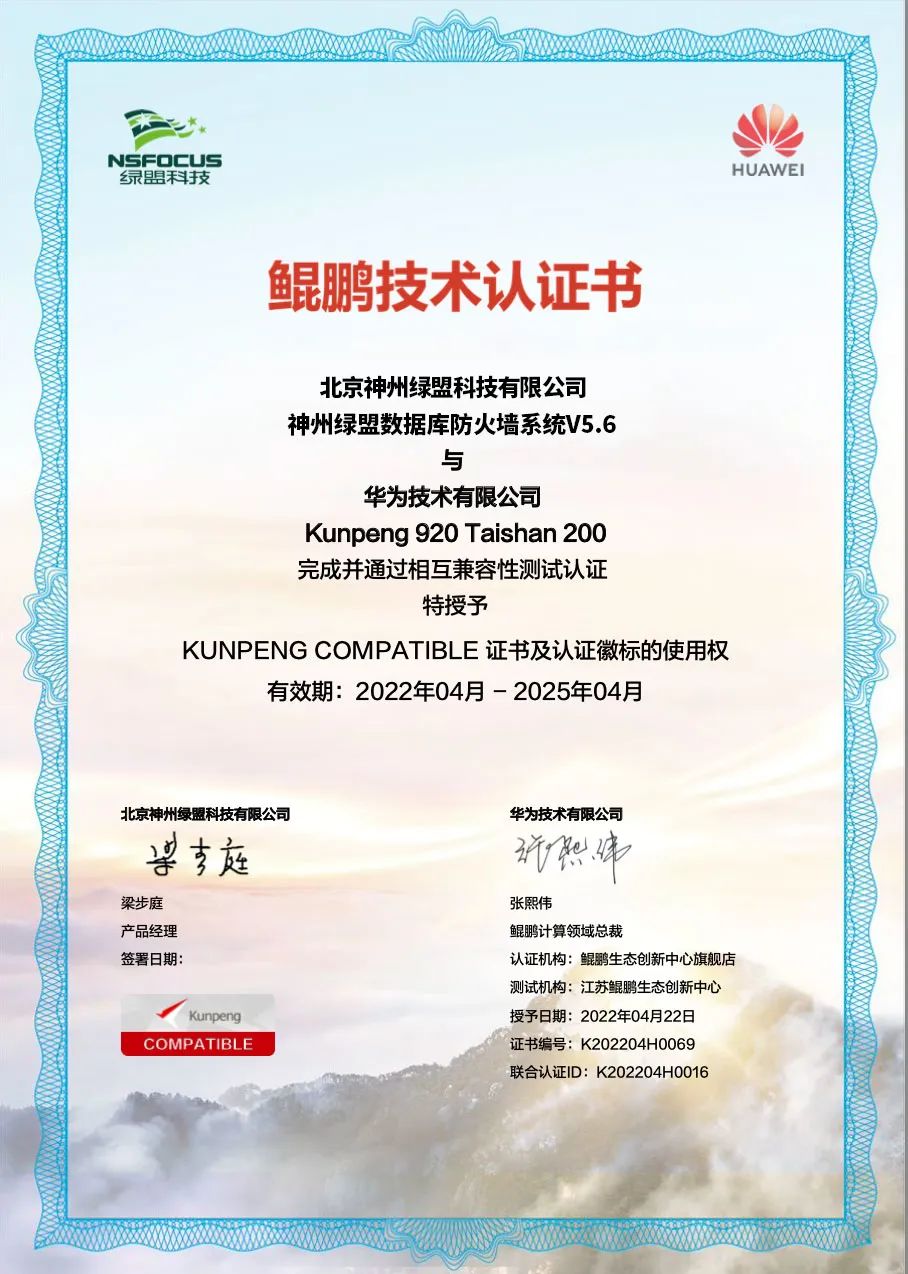 绿盟数据库防火墙（DAS-FW）获得鲲鹏Validated认证