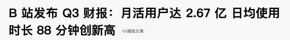 B 站弹幕量破百亿，有你的一份力量吗？