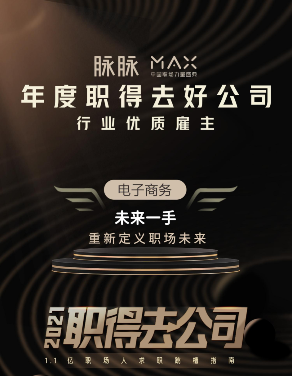 未来一手荣获脉脉2021年MAX大会“职得去好公司”电子商务雇主奖