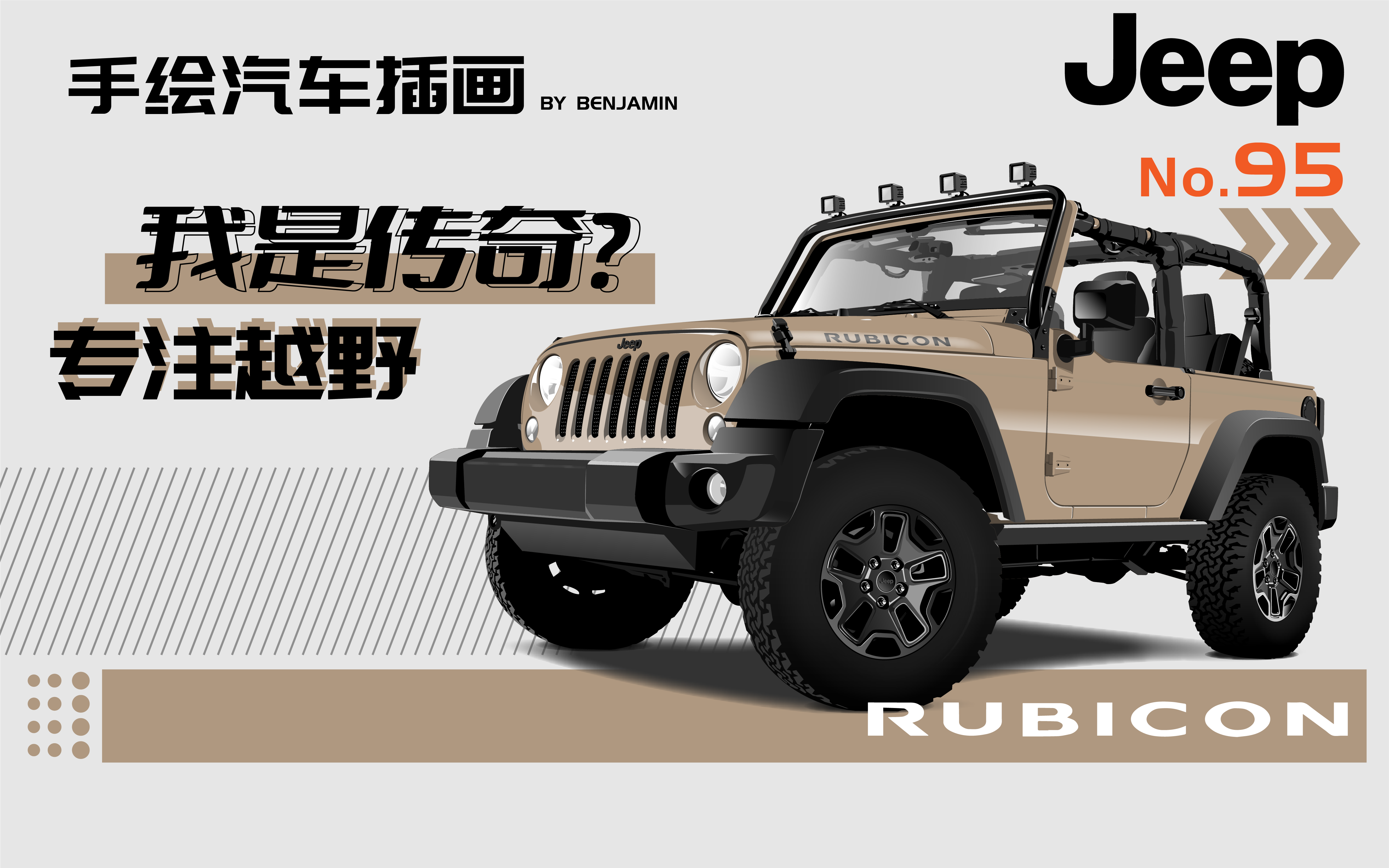 四驱越野车简笔画（95期 原创汽车插画壁纸 专注越野 手绘Jeep Rubicon无水印）