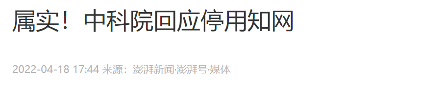 后续来了：中科院回应：属实！知网回应：不属实