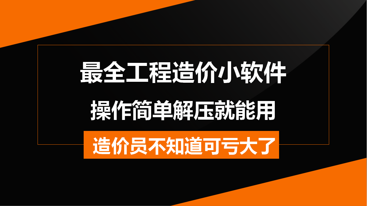 造價(jià)常用的工程軟件都在這兒，操作簡單解壓就能用，不知道虧大了