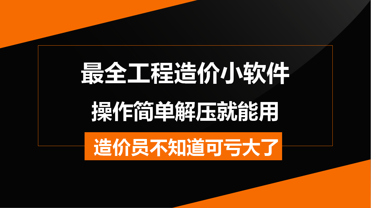 造价常用的工程软件都在这儿，操作简单解压就能用，不知道亏大了