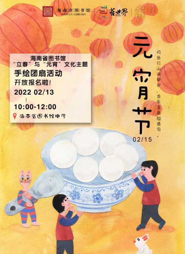 “立春+元宵+海南民俗”少儿传统文化推广活动在海南省图书馆举行