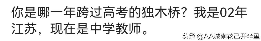 你是哪年跨过高考的独木桥，网友：02年江苏高考，现中学教师一枚