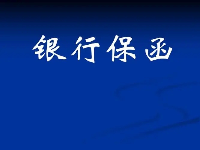 「银行保函」什么是银行保函（银行保函怎么办理及收费标准）