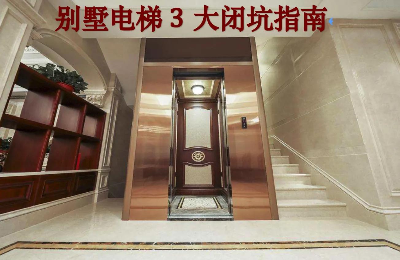 在苏州买别墅电梯要特别注意哪些坑？ - 标件库
