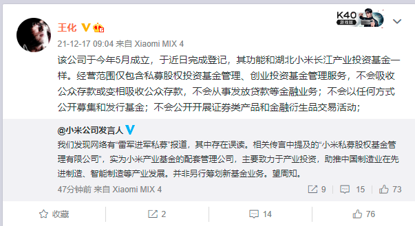 小米回应雷军进军私募：存误读，所涉公司不会公开开展证券类产品