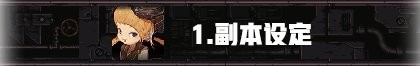 DNF：110级高级地下城攻略——毁坏的寂静城