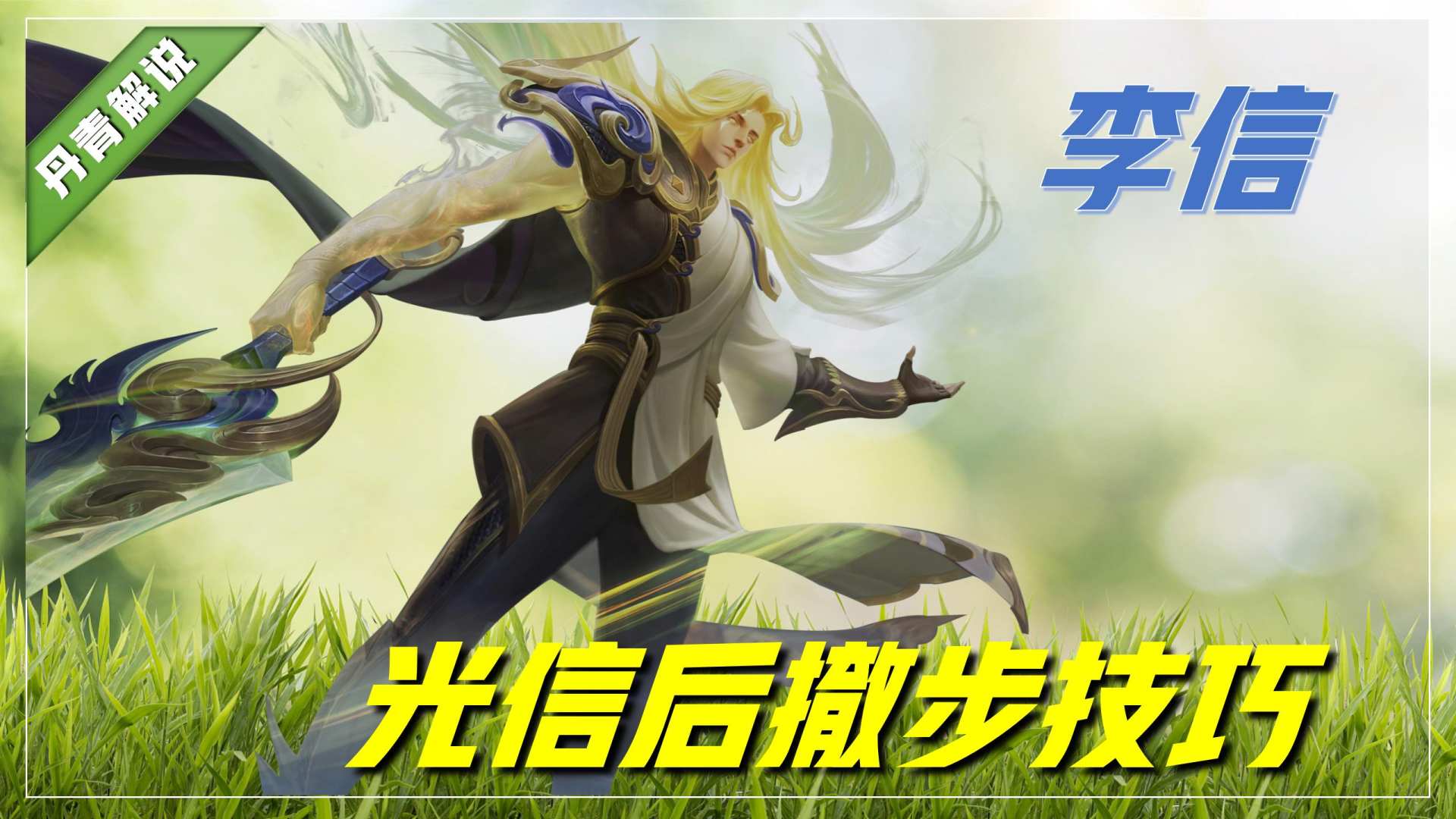 诸葛亮神技巧，能百分百刷出十层被动！超高爆发无视魔女斗篷