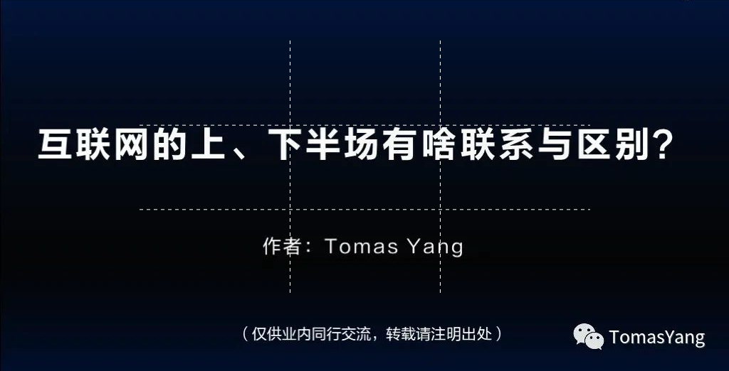 8页TED演讲PPT：互联网的上、下半场有啥联系与区别？
