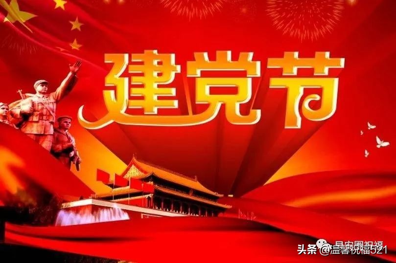 672022建党101周年祝贺图片 迎接建党101周年祝福语带表情包