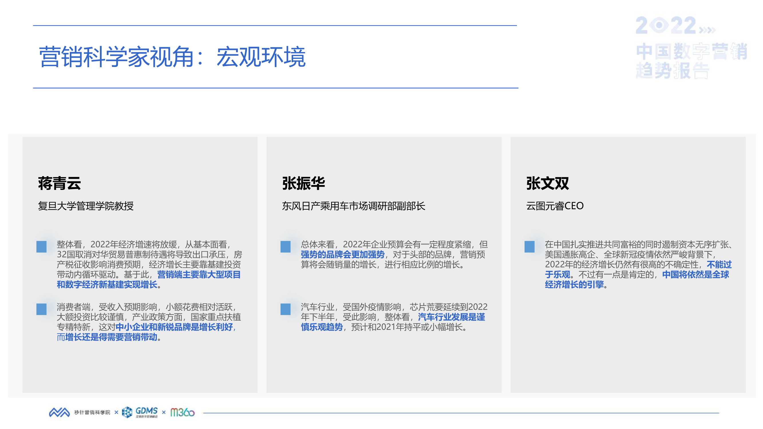 2022中国数字营销趋势报告（秒针营销科学院）