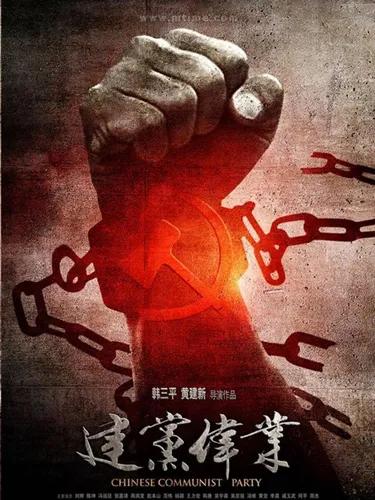 《建党伟业》观后感--峥嵘岁月一百载，振兴中华为人民