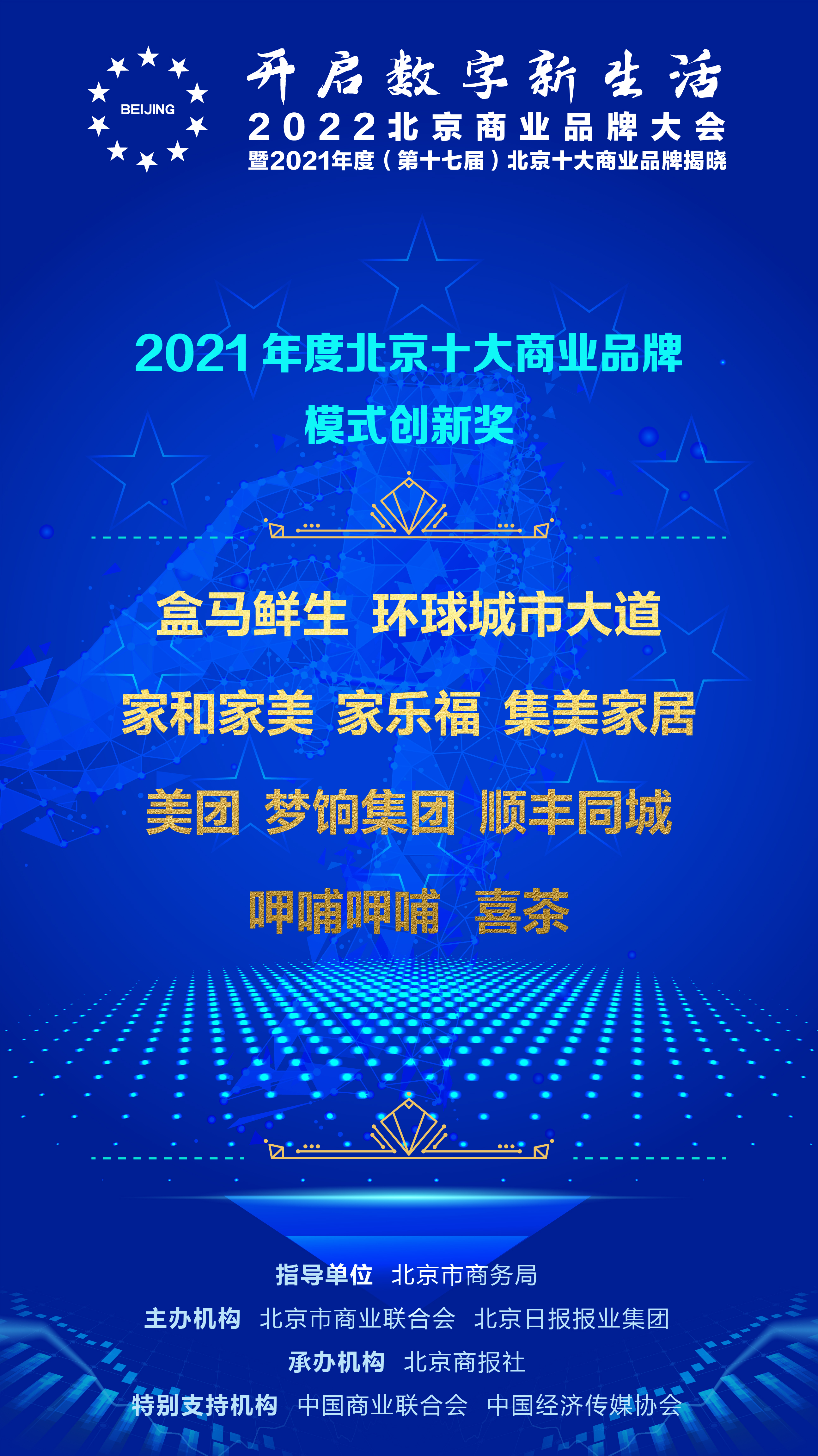 刚刚｜家和家美荣获2021年度北京十大商业品牌模式创新奖