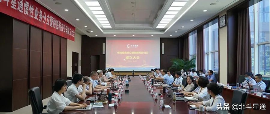 北斗星通惯性业务分立暨融感科技公司成立大会在京召开