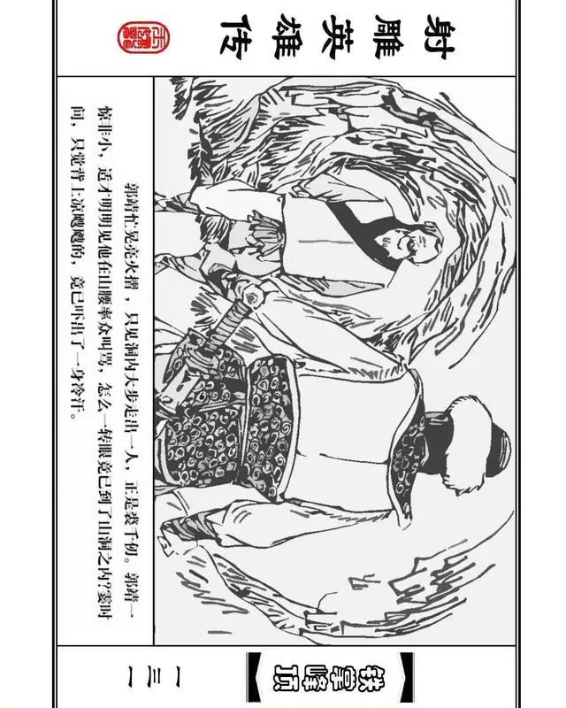 武侠连环画《射雕英雄传》之十「铁掌峰顶」浙少版吴敏等绘