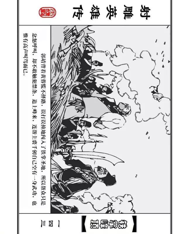 武侠连环画《射雕英雄传》之十「铁掌峰顶」浙少版吴敏等绘