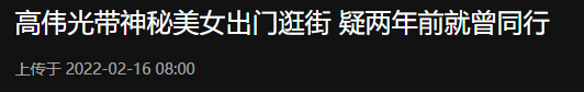 39岁高伟光疑恋情曝光，被拍与一女性外出逛街，举止亲密疑见家长