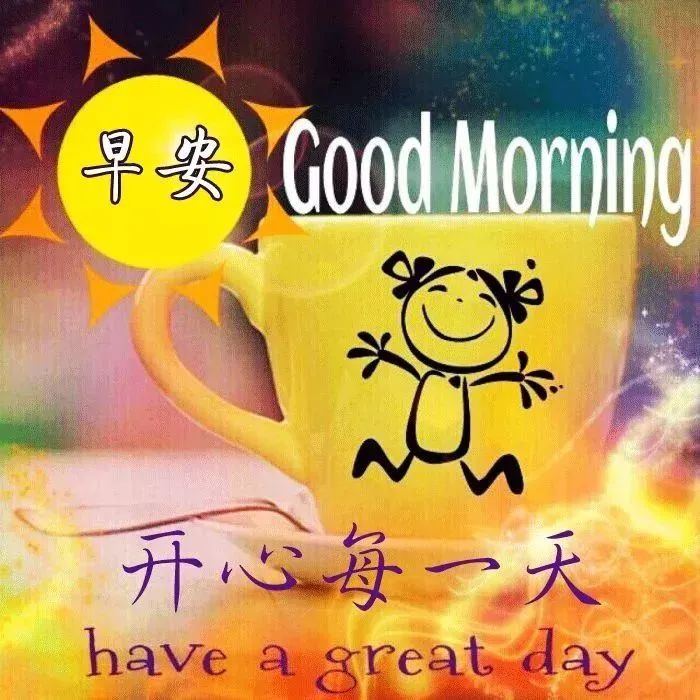 清晨短信祝福你,祝你开心每一天,早安