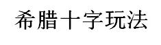 匈牙利vs法国魔方(世界三大不可思议游戏之一：独立钻石棋)