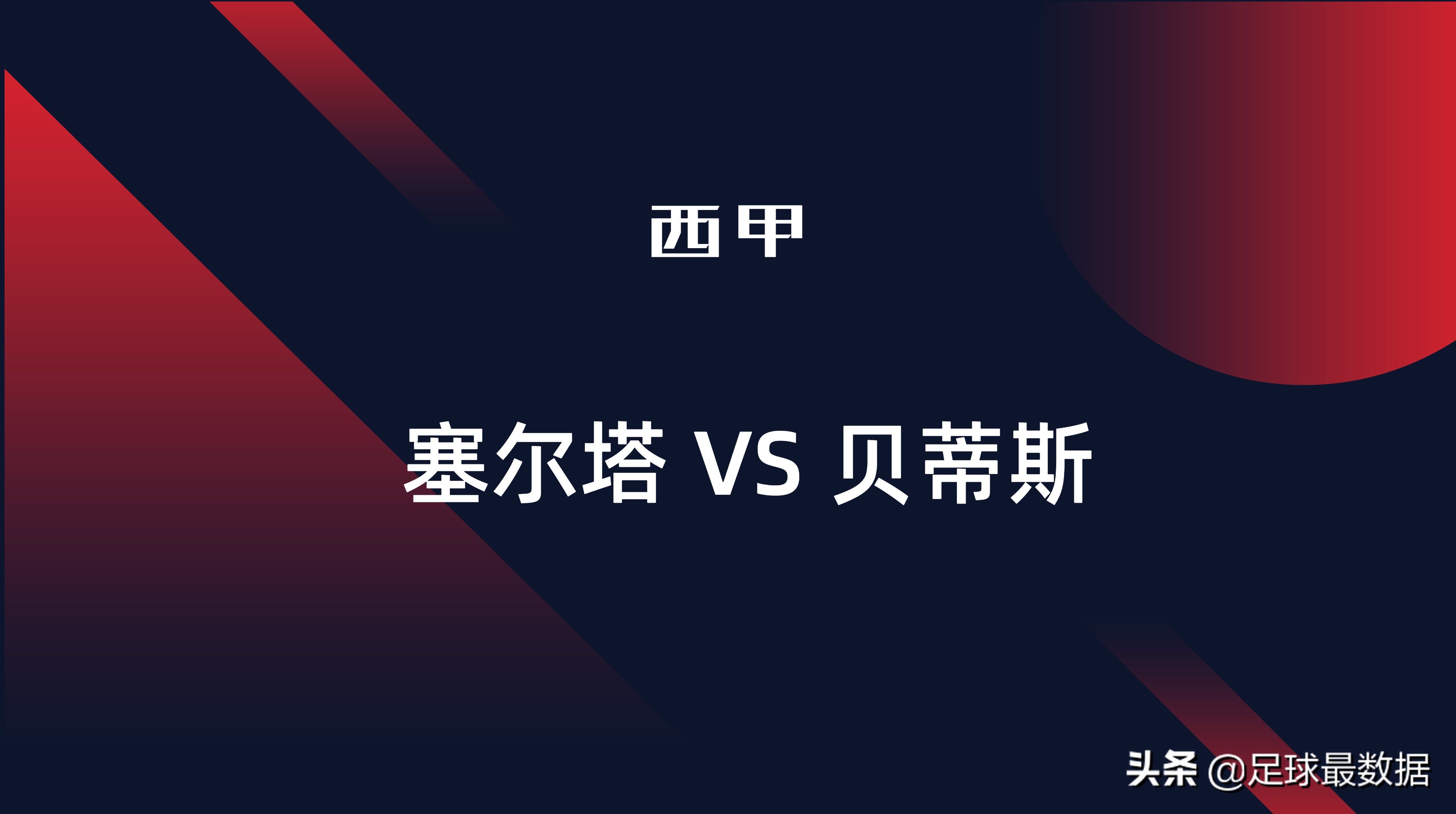 足球比赛每场数据哪里可以看(西甲专场——周末五场西甲数据全解析)