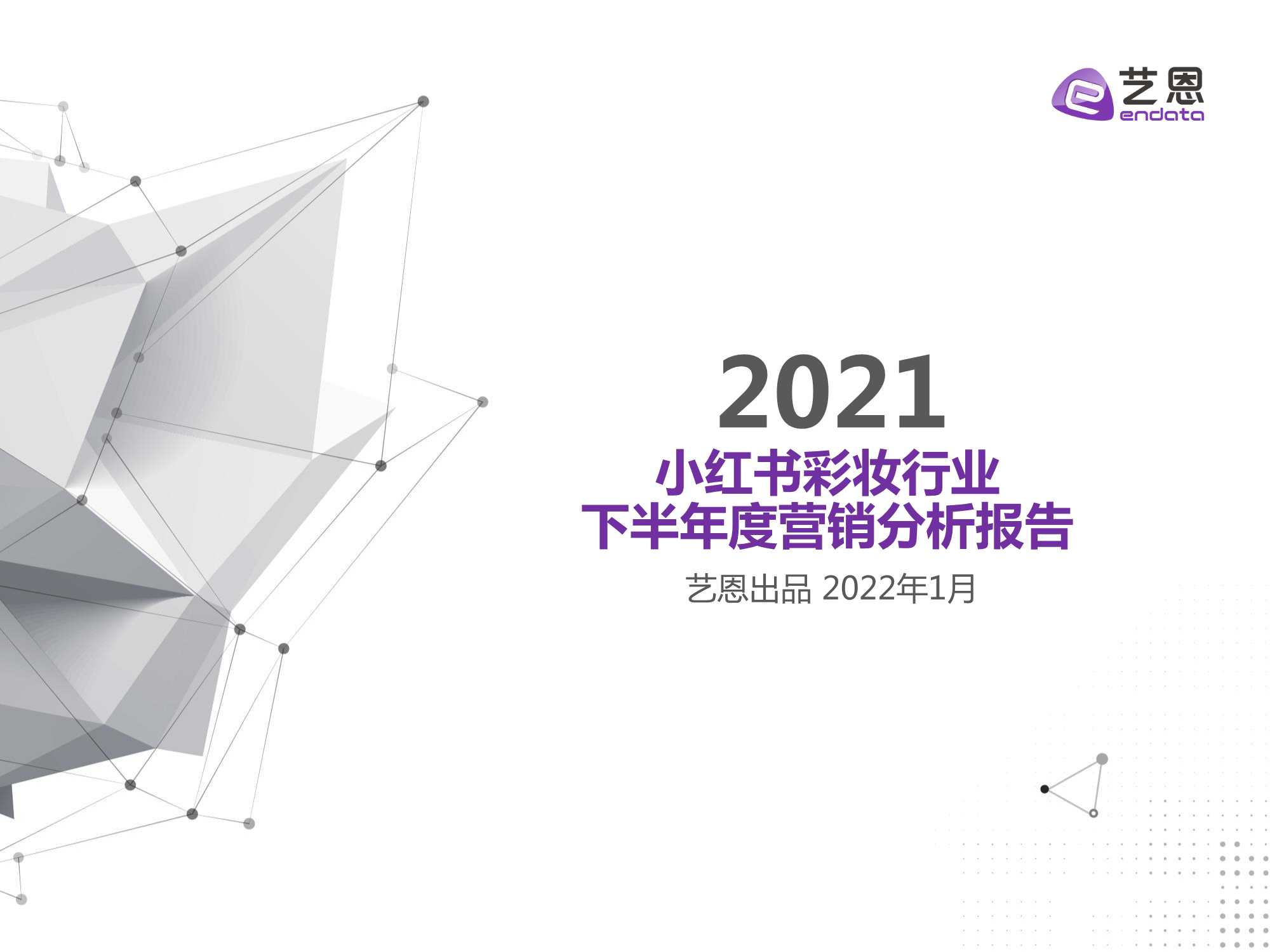 2021小红书彩妆行业下半年营销分析报告（艺恩）