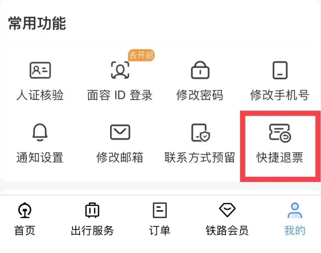 12306APP新增快捷退票功能，不需要账户也可以退票