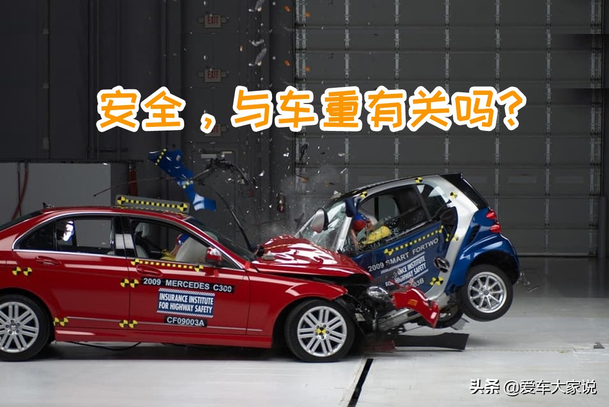 铁皮厚、车身重，真的与安全无关吗？还真不一定