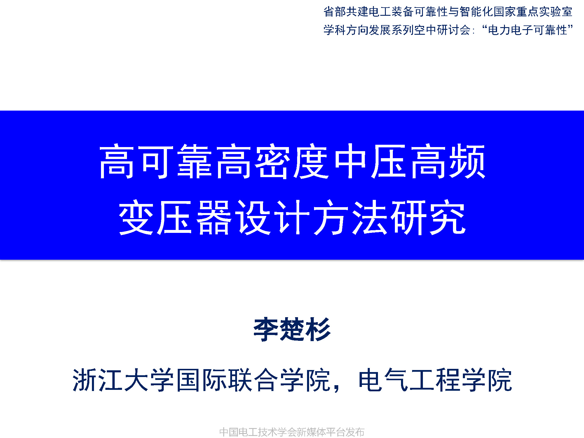 浙江大学李楚杉研究员：高可靠高密度中压高频变压器的设计方法