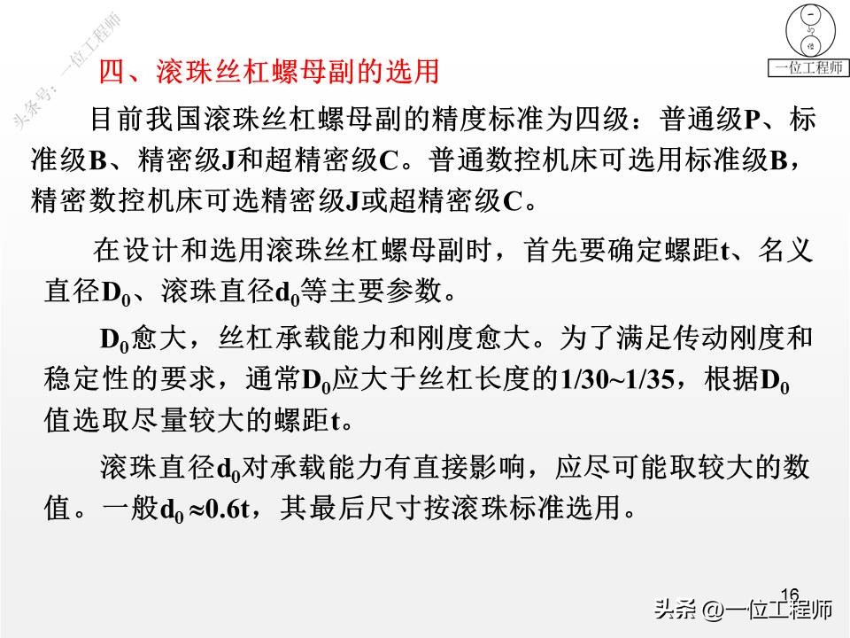 进给系统设计，滚珠丝杠的“5特点”、“2循环”，值得学习保存