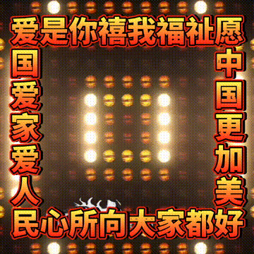 我爱你中国，龙抬头见喜，此处无声胜有声，祝福表情收藏版